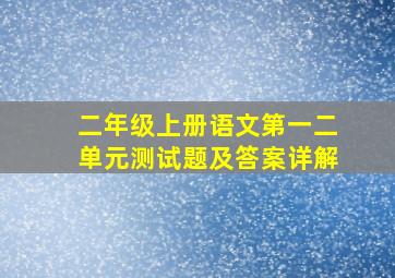 二年级上册语文第一二单元测试题及答案详解