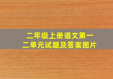 二年级上册语文第一二单元试题及答案图片