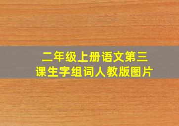 二年级上册语文第三课生字组词人教版图片