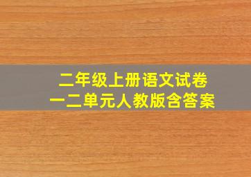 二年级上册语文试卷一二单元人教版含答案