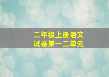 二年级上册语文试卷第一二单元