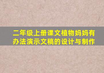 二年级上册课文植物妈妈有办法演示文稿的设计与制作