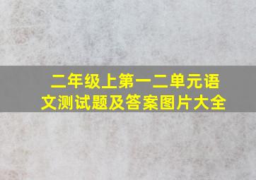 二年级上第一二单元语文测试题及答案图片大全