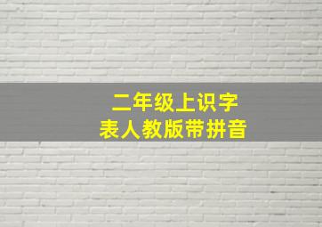 二年级上识字表人教版带拼音