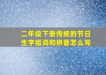 二年级下册传统的节日生字组词和拼音怎么写