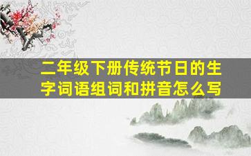 二年级下册传统节日的生字词语组词和拼音怎么写