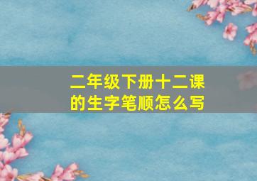 二年级下册十二课的生字笔顺怎么写