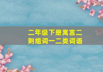 二年级下册寓言二则组词一二类词语