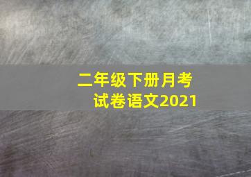 二年级下册月考试卷语文2021