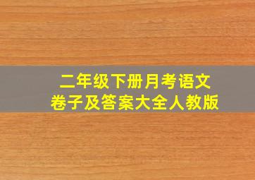 二年级下册月考语文卷子及答案大全人教版