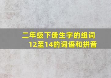 二年级下册生字的组词12至14的词语和拼音