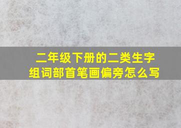 二年级下册的二类生字组词部首笔画偏旁怎么写