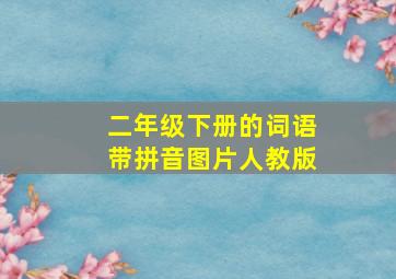 二年级下册的词语带拼音图片人教版