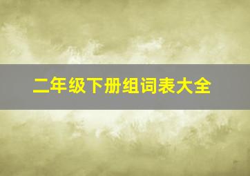 二年级下册组词表大全