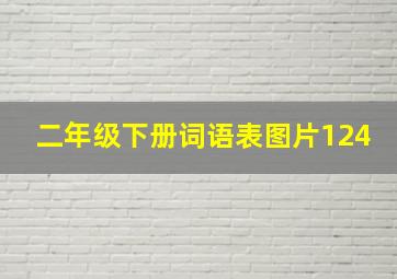 二年级下册词语表图片124