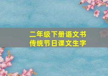 二年级下册语文书传统节日课文生字