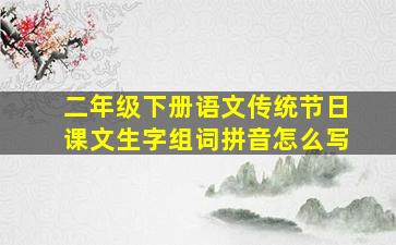 二年级下册语文传统节日课文生字组词拼音怎么写