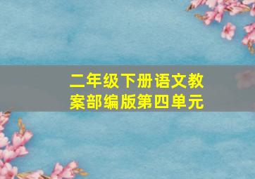 二年级下册语文教案部编版第四单元