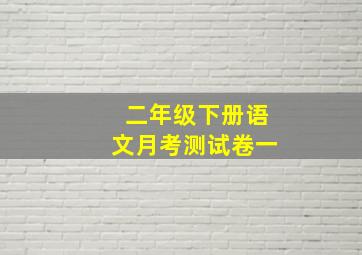 二年级下册语文月考测试卷一