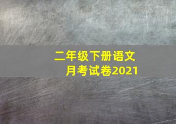 二年级下册语文月考试卷2021