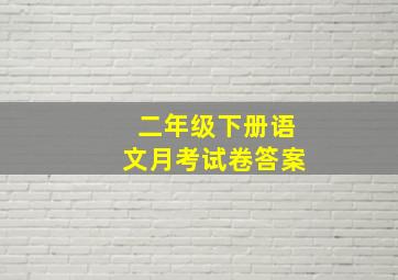 二年级下册语文月考试卷答案