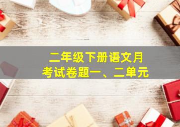 二年级下册语文月考试卷题一、二单元