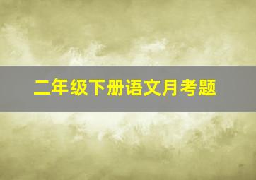 二年级下册语文月考题