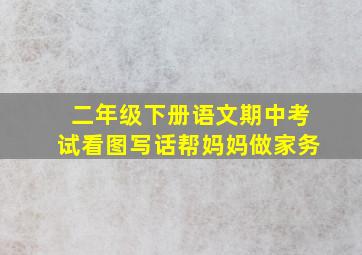 二年级下册语文期中考试看图写话帮妈妈做家务