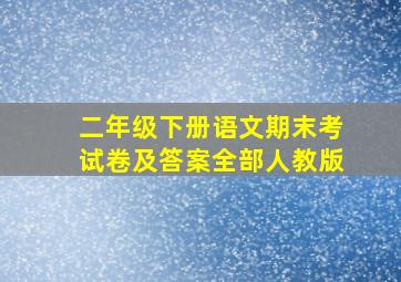 二年级下册语文期末考试卷及答案全部人教版