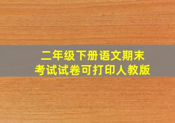 二年级下册语文期末考试试卷可打印人教版