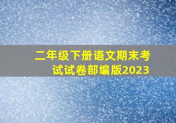 二年级下册语文期末考试试卷部编版2023