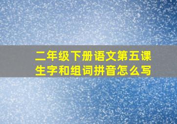 二年级下册语文第五课生字和组词拼音怎么写