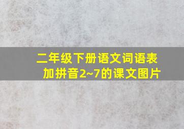 二年级下册语文词语表加拼音2~7的课文图片