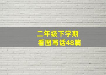 二年级下学期看图写话48篇