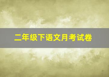 二年级下语文月考试卷