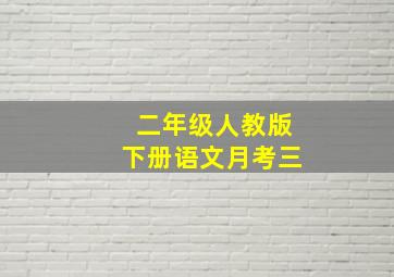 二年级人教版下册语文月考三