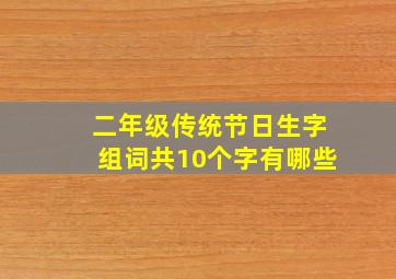 二年级传统节日生字组词共10个字有哪些