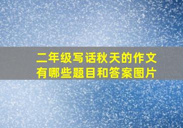 二年级写话秋天的作文有哪些题目和答案图片