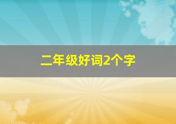 二年级好词2个字