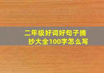 二年级好词好句子摘抄大全100字怎么写