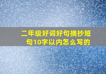 二年级好词好句摘抄短句10字以内怎么写的