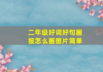 二年级好词好句画报怎么画图片简单