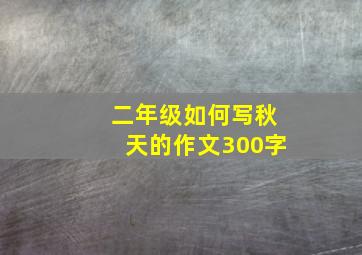 二年级如何写秋天的作文300字