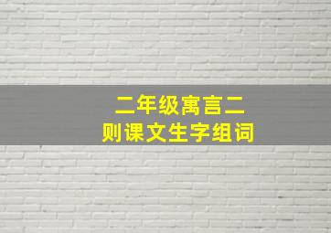 二年级寓言二则课文生字组词