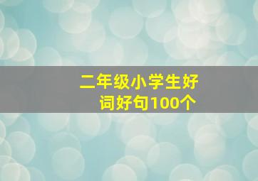 二年级小学生好词好句100个