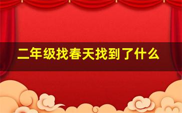 二年级找春天找到了什么