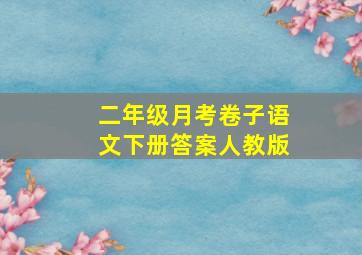 二年级月考卷子语文下册答案人教版