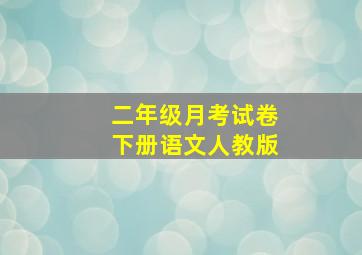 二年级月考试卷下册语文人教版