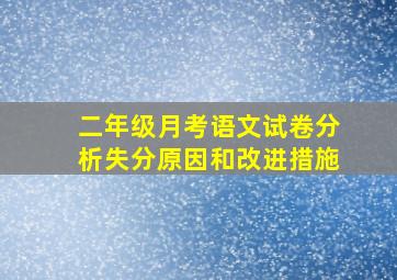 二年级月考语文试卷分析失分原因和改进措施