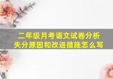 二年级月考语文试卷分析失分原因和改进措施怎么写